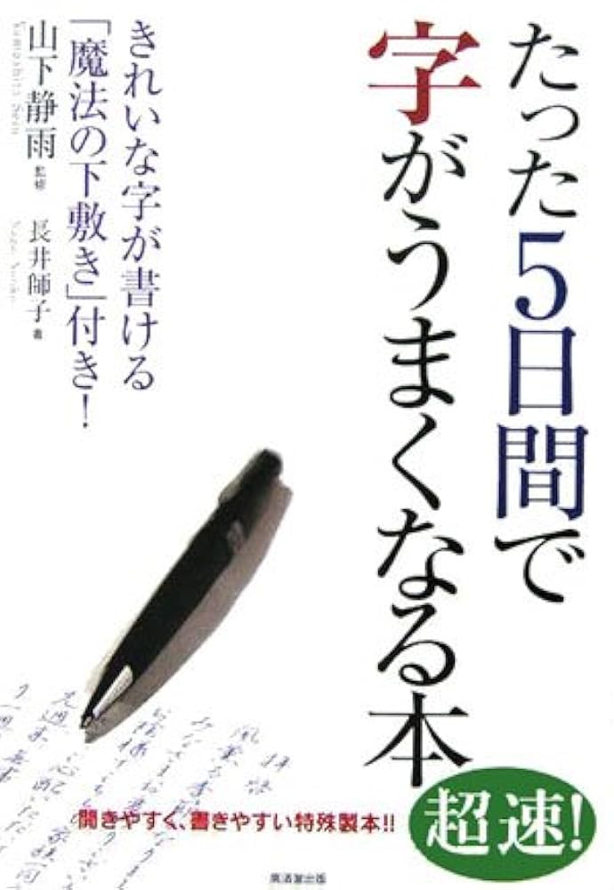 きれいな字が書ける「魔法の下敷き」付き たった5日間で字が